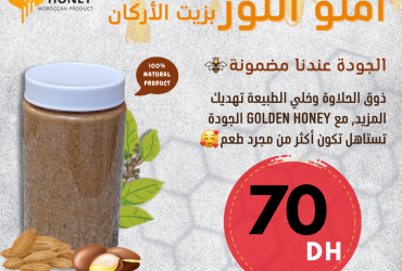 املو اللوز بزيت الأركان (نصف كيلو)