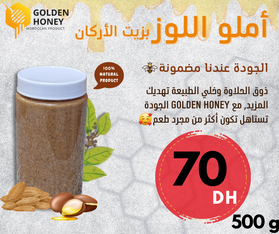 املو اللوز بزيت الأركان (نصف كيلو)